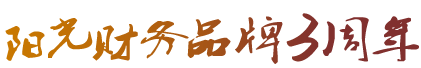 陽光財(cái)務(wù)品牌成長(zhǎng)5周年
